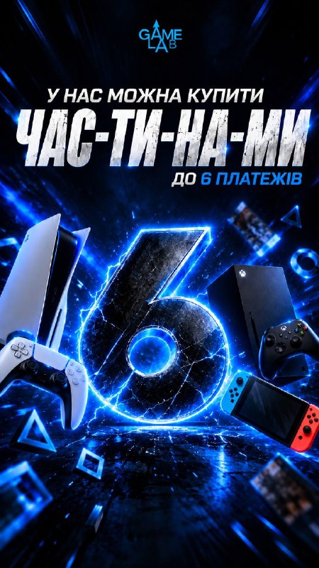 Game Lab: постер «Частинами» с PlayStation